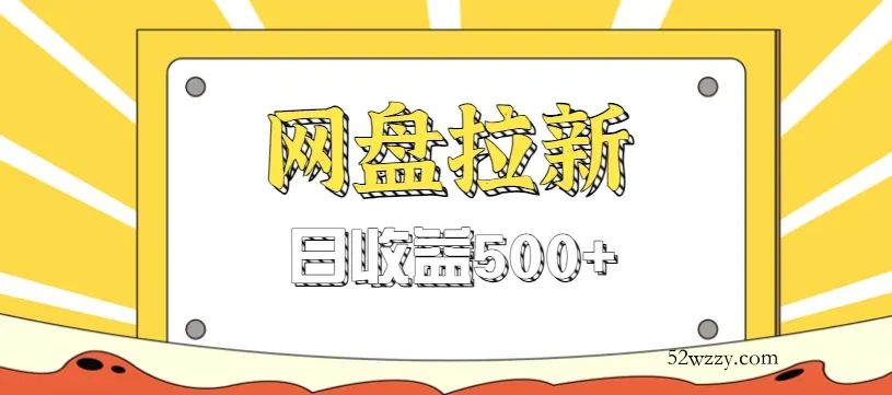 零门槛信息差项目，利用热门事件操作网盘拉新赚钱玩法，日收益500+-微众资源