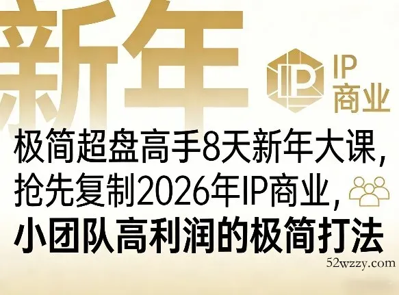 极简超盘高手8天新年大课(26年3月4-13日)，抢先复制2026年IP商业，小团队高利润的极简打法-微众资源