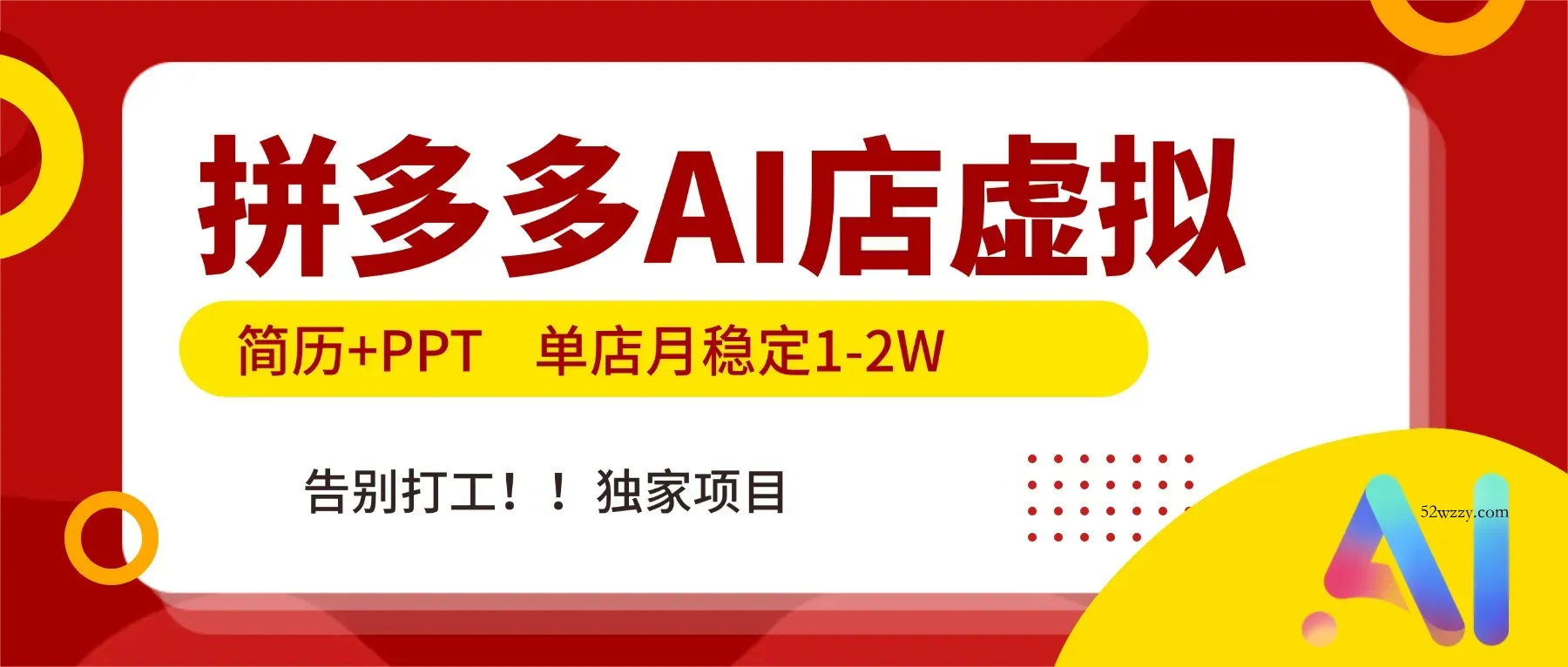 拼多多AI店，简历+PPT，单店月稳定1-2W，告别打工，独家项目！-微众资源