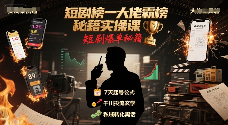 短剧榜一大佬霸榜秘籍实操课，短剧爆单秘籍-微众资源