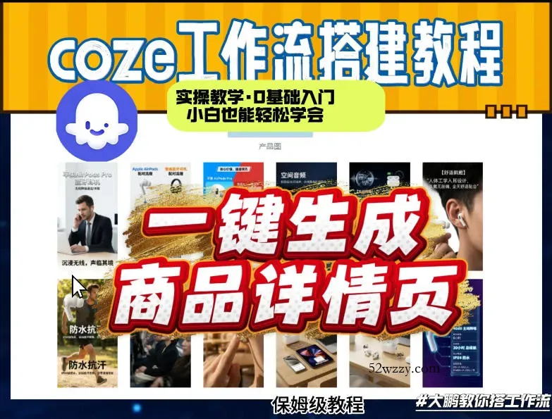 coze扣子智能体一键生成商品详情页，实操教学，0基础入门小白也能轻松学会-微众资源