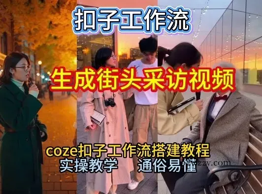 【一键生成街头采访视频工作流】2026保姆级教程来咯！Coze工作流一键搭，街头采访视频直接出片！-微众资源