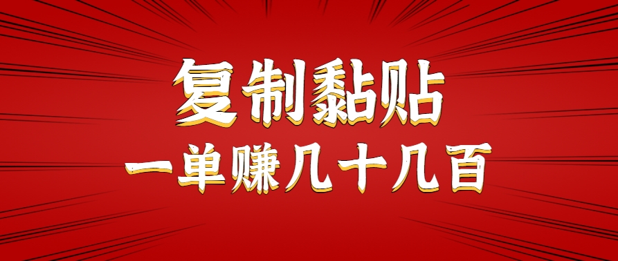 只需复制黏贴就能赚钱的项目，零成本零门槛超简单副业，一天赚几十几百。-微众资源