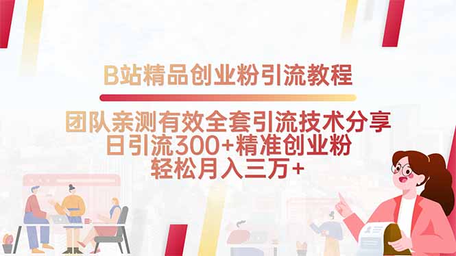 B站精品创业粉引流教程，团队亲测有效全套引流技术分享，日引流300+精…-微众资源