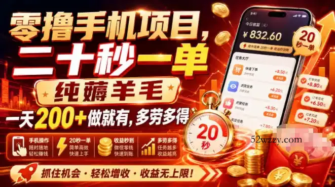 零撸手机项目,二十秒一单,纯薅羊毛一天200+做就有,多劳多得【揭秘】