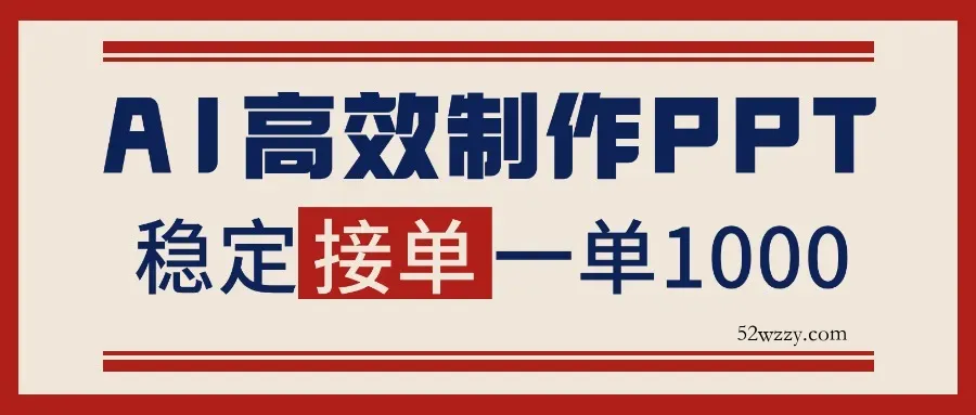 告别打工！用AI做PPT赚稿费，稳定月入1-2W，提供接单渠道-微众资源