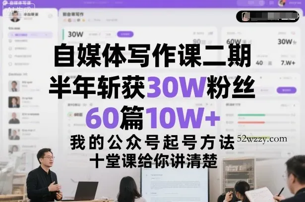 自媒体写作课二期,半年斩获30W粉丝,60篇10W+,我的公众号起号方法论,十堂课给你讲清楚