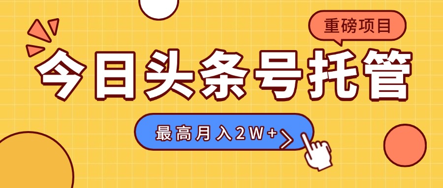 【头条号托管 】我存作品到草稿箱，你每天5分钟发布，最高月入2W+-微众资源