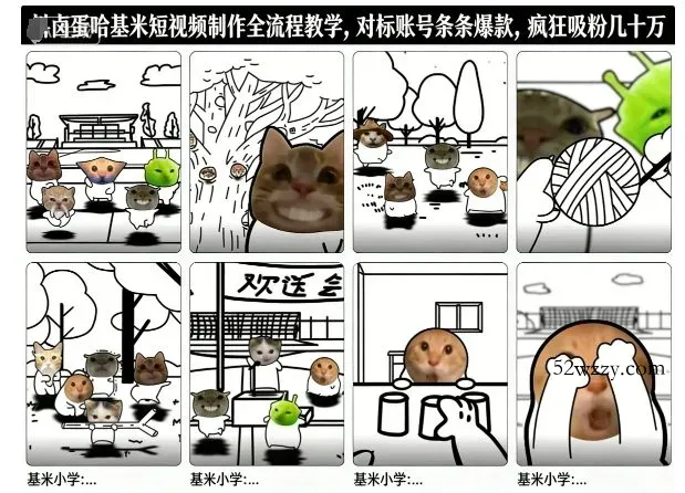 卤蛋哈基米短视频制作全流程教学，条条爆款，疯狂吸粉几十万-微众资源