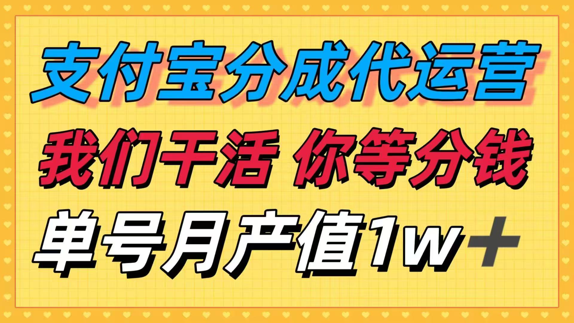 十月最强捡钱项目，支付宝分成代运营，我们干活，你等着分钱！单号月产…-微众资源