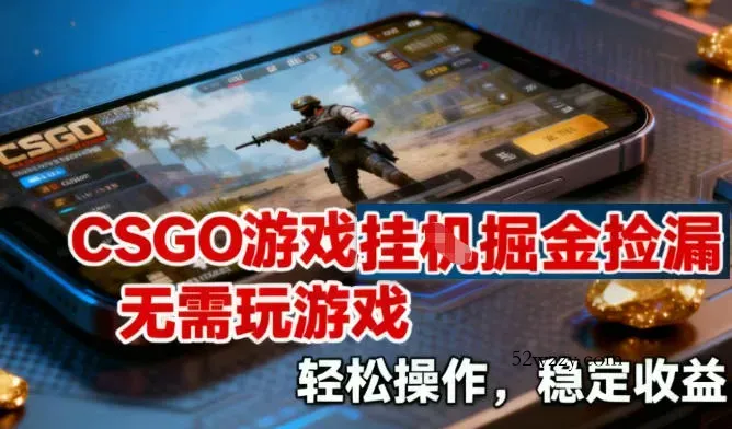 CSGO游戏挂G掘金捡漏，不需要玩游戏，操作简单，收益稳定【揭秘】-微众资源