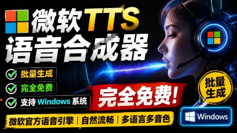 微软TTS免费语音配音生成器，完全免费，支持多语音、多音色选择，Windows系统专用TTS语音合成器-微众资源