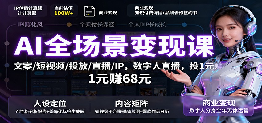 AI全场景变现课：文案/短视频/投放/直播/IP，数字人直播，投1元赚68元-微众资源