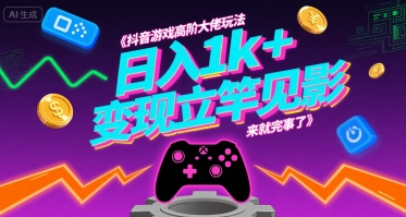 抖音游戏高阶大佬玩法，日入1k+，变现立竿见影，来就完事了【揭秘】-微众资源