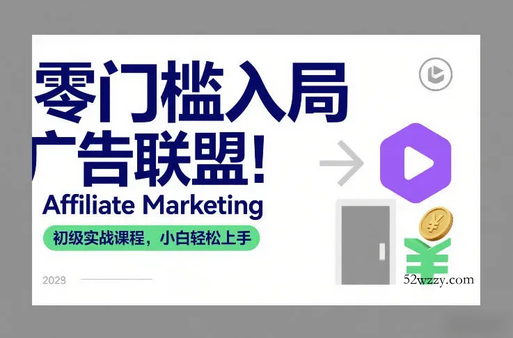 零门槛入局广告联盟！Affiliate Marketing初级实战课程，小白轻松上手-微众资源