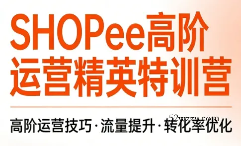梦凡老师·Shopee虾皮高阶运营课程(更新)-微众资源