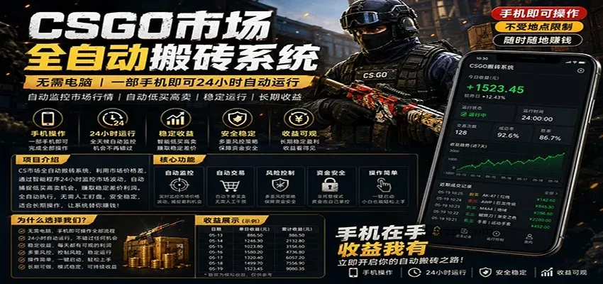 不需要电脑的CS市场自动搬砖系统｜自动正常买高卖全天运行 ｜月入过W【稳定运行】-微众资源