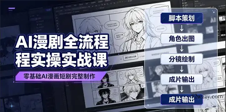 AI漫剧全流程实操实战课|零基础AI漫画短剧完整制作、脚本出图成片全链路落地教程