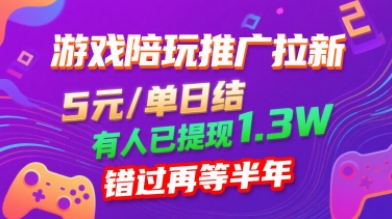 游戏陪玩推广拉新，无需回填，5米每单日结，0粉丝也能做，有人已提现1.3W，错过再等半年-微众资源