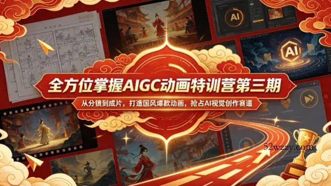 全方位掌握AIGC动画特训营第三期，从分镜到成片，打造国风爆款动画，抢占AI视觉创作赛道红利-微众资源