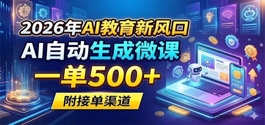 2026年AI教育新风口，AI自动生成微课，一单500+，附接单渠道-微众资源