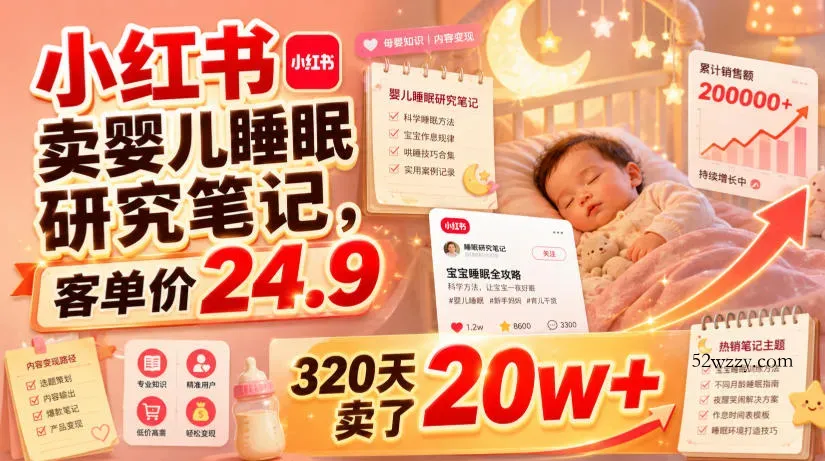 小红书卖婴儿睡眠研究笔记，客单价24.9，320天卖了20w+-微众资源