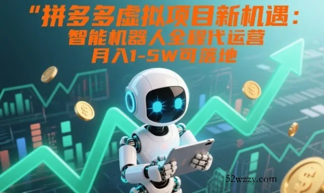 拼多多虚拟项目新机遇：智能机器人全程代运营，月入1-5W可落地【揭秘】-微众资源
