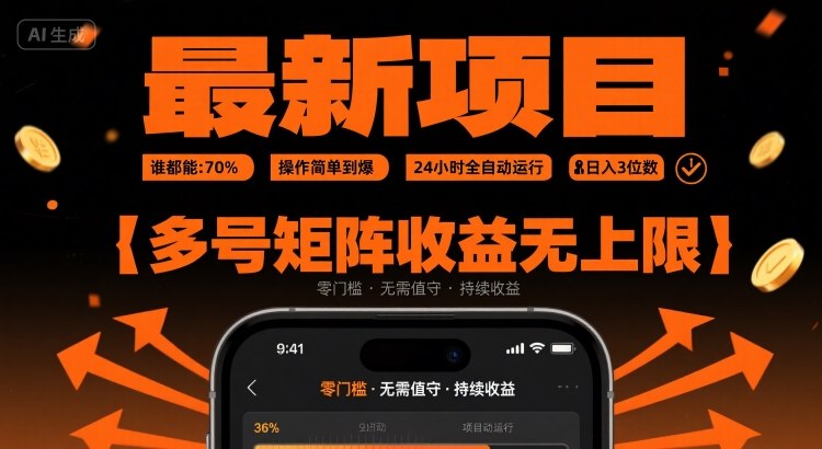 最新挂G项目：谁都能做，操作简单到爆，24 小时全自动运行，日入3位数，多号矩阵收益无上限【揭秘】-微众资源