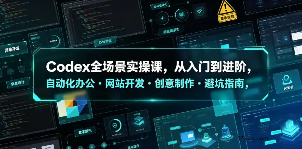 Codex全场景实操课，从入门到进阶，自动化办公・网站开发・创意制作・避坑指南，全流程教学-微众资源