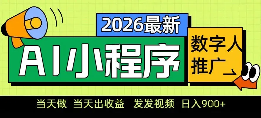 0门槛副业首选！小程序AI数字人推广，让你轻松实现经济独立【揭秘】-微众资源