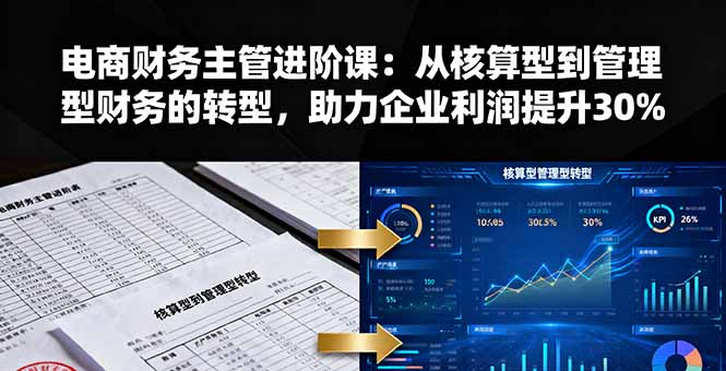 电商财务主管进阶课：从核算型到管理型财务的转型，助力企业利润提升30%-微众资源