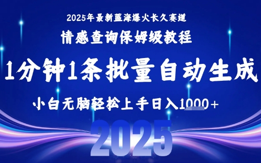 2025最新爆火赛道保姆级教程，全程一键批量制作，小白轻松无脑上手，日入1k+-微众资源