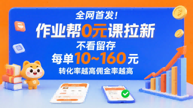 全网首发！作业帮0元课拉新，不存在留存，每单最低10米，转化率越高佣金率越高-微众资源