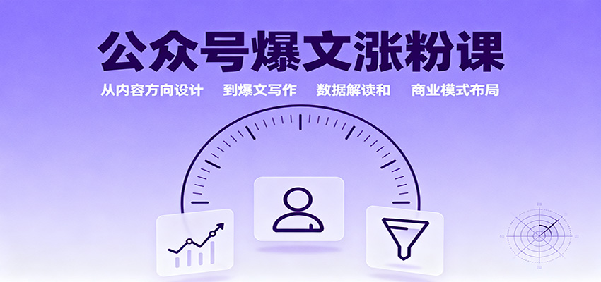 公众号爆文涨粉课：从内容方向设计到爆文写作，数据解读和商业模式布局-微众资源