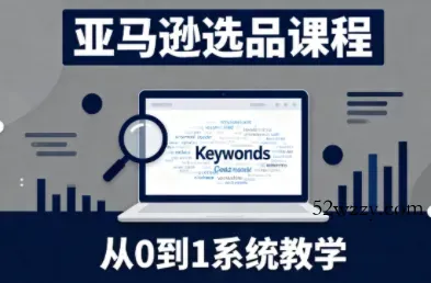 张景老师·亚马逊从0到1选品课程-微众资源