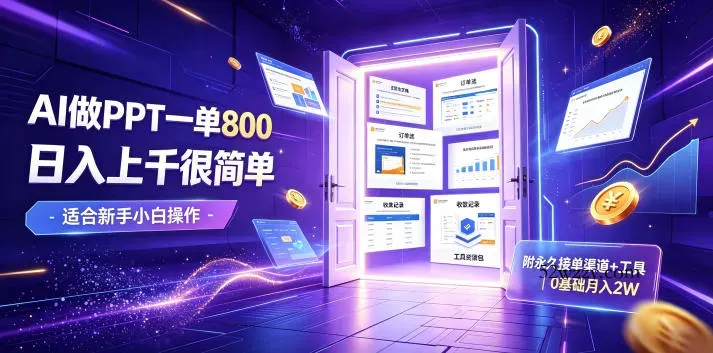 AI做PPT一单800，日入上千很简单，附永久接单渠道+工具，0基础月入2W【揭秘】-微众资源
