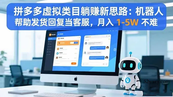 拼多多虚拟类目躺赚新思路：机器人帮助发货回复当客服，月入 1-5W 不难-微众资源