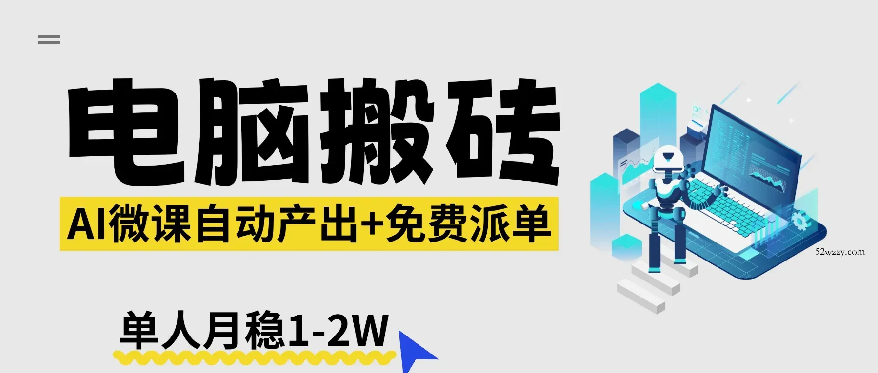 【2026风口】AI微课电脑搬砖：全自动产出+免费派单资源，单人月稳1-2W-微众资源