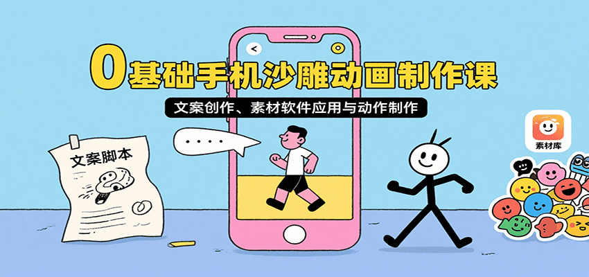 0基础手机沙雕动画制作课，文案创作、素材软件应用与动作制作-微众资源