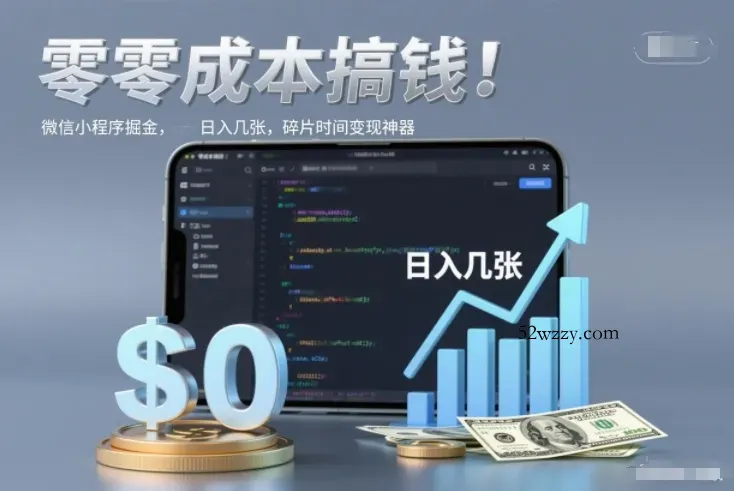 零成本搞钱，微信小程序掘金，简单易操作，日入几张，碎片时间变现神器【揭秘】-微众资源
