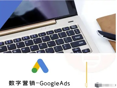 数字营销-GoogleAds-外贸跨境电商教程-微众资源