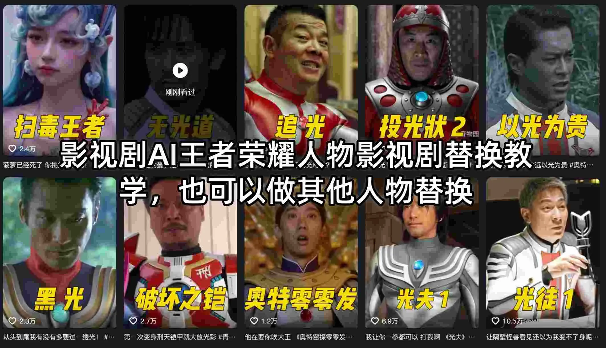 影视剧AI王者荣耀人物影视剧替换教学，也可以做其他人物替换-微众资源