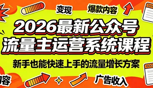 2026最新公众号流量主运营系统课程(更新7月)-微众资源