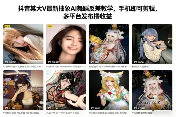 抖音某大V最新抽象AI舞蹈反差教学，手机即可剪辑，多平台发布撸收益-微众资源