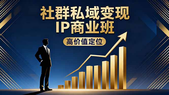 社群私域变现IP商业班，高价值定位,精准引流,私聊成交，实践年盈利破百万-微众资源