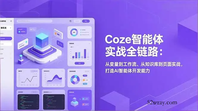 Coze智能体实战全链路(更新-微众资源