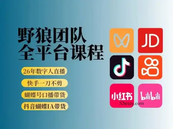 野狼团队2026新版全平台短视频带货教学，打开流量突破口，开始Ai带货(更新0709)-微众资源