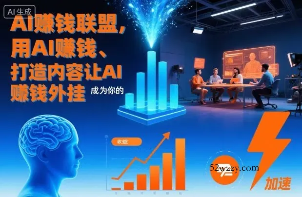 AI賺钱联盟，用AI賺钱、打造内容让AI成为你的賺钱外挂-微众资源
