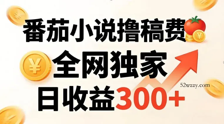 番茄撸稿费,稳定日收益300+,全网独家,副业必看,小白易上手,超级简单【揭秘】