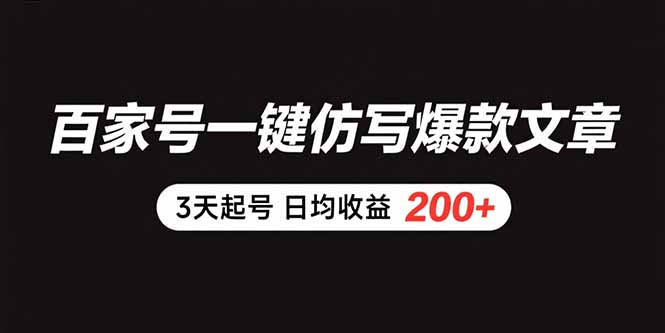 百家号一键仿写爆款文章 3天起号 日均收益200+-微众资源